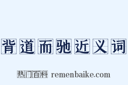 背道而驰近义词是什么意思的图片